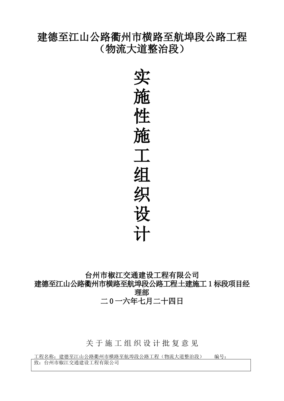 (实施性施工组织设计).doc_第1页