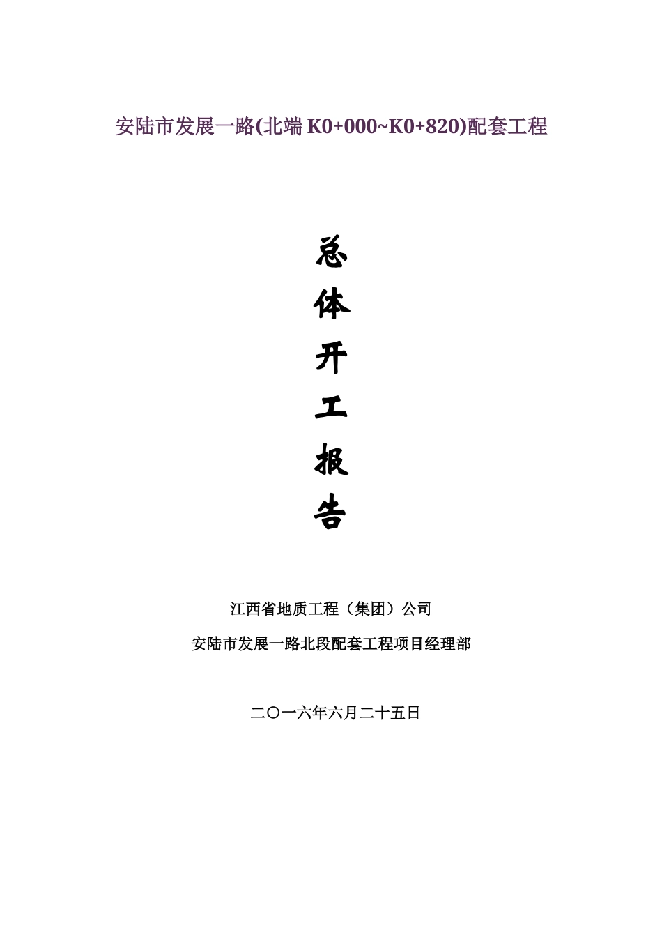 道路总体施工组织设计.doc_第1页