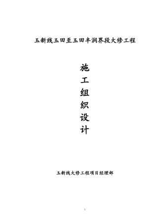 公路大修施工组织设计.doc