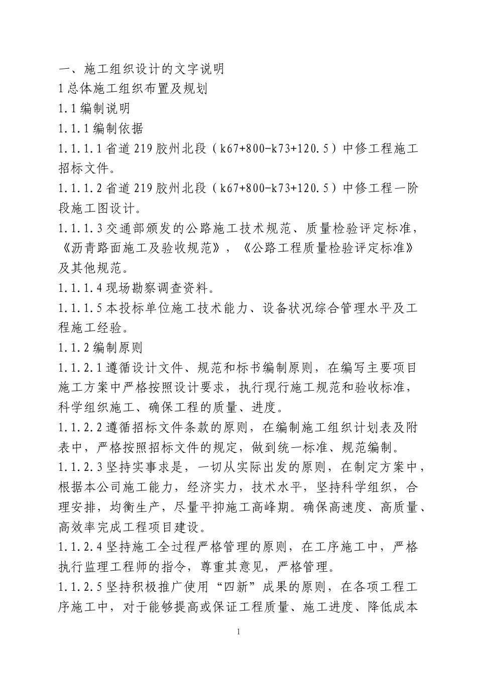公路工程大中修施工组织设计.doc_第1页