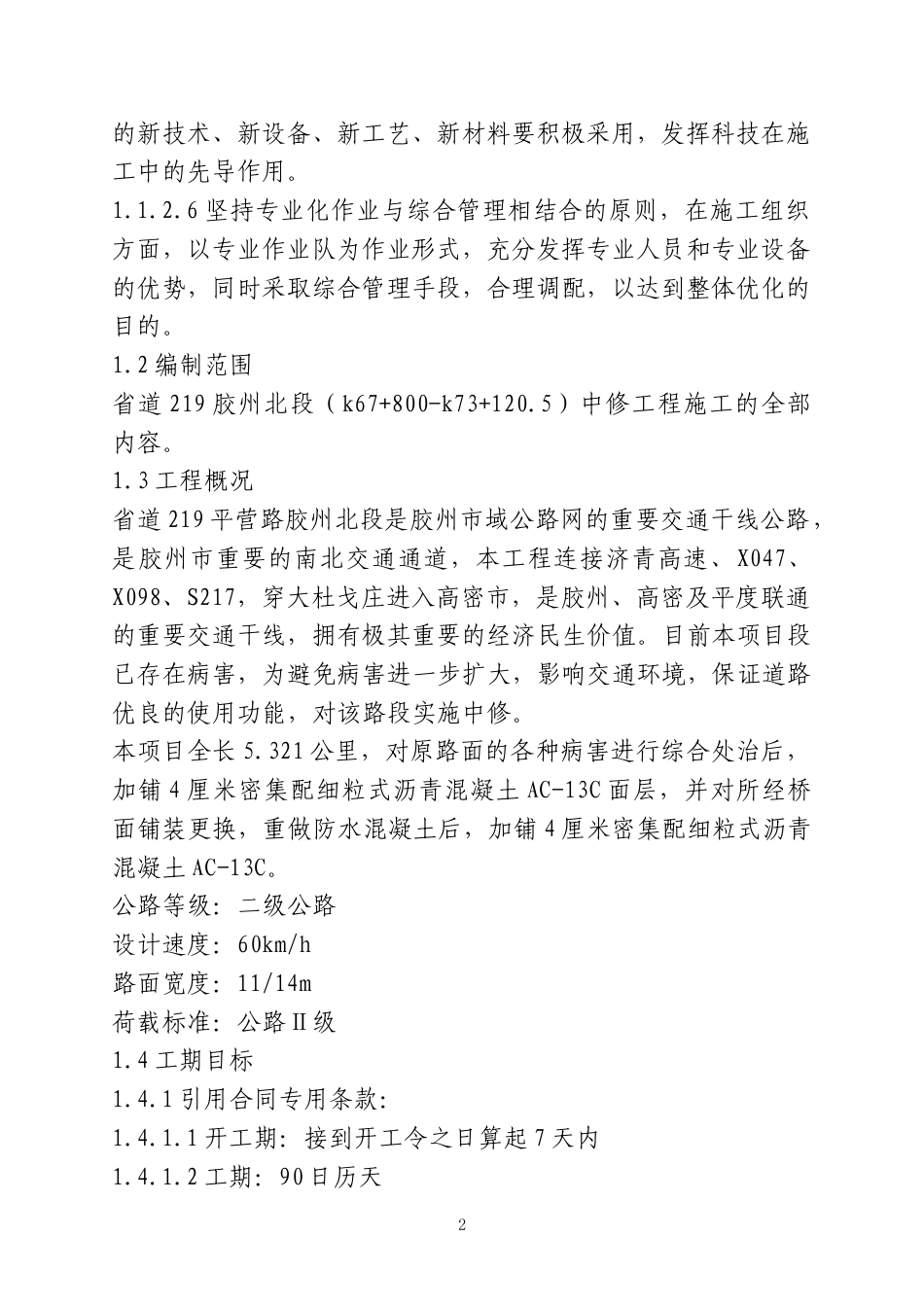 公路工程大中修施工组织设计.doc_第2页