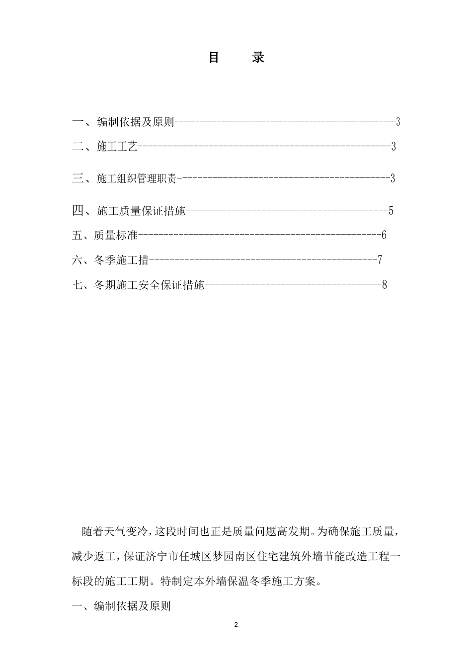 旧楼改造外墙保温冬季施工方案（9P）.doc_第2页