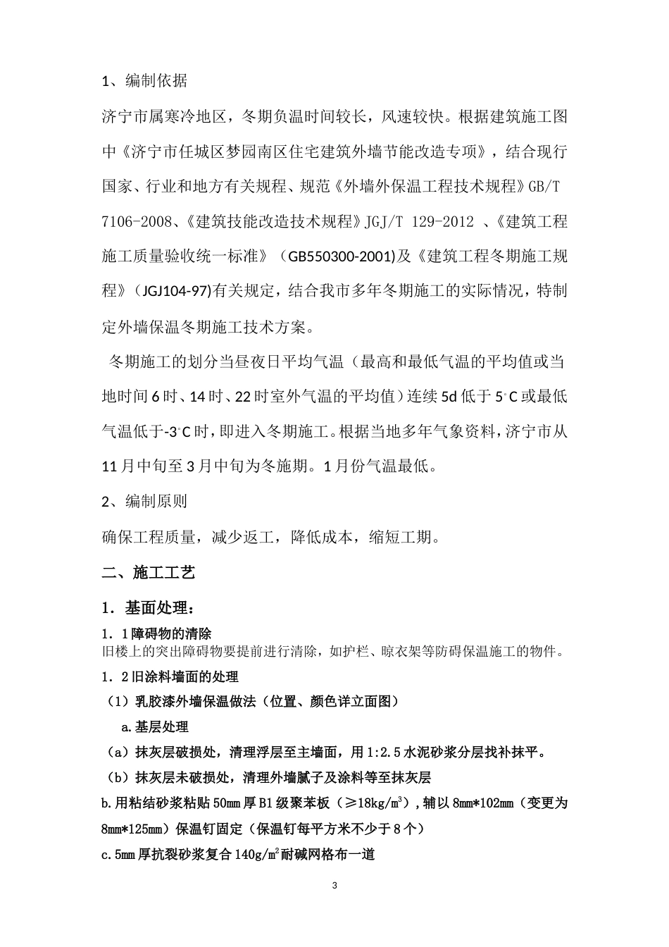 旧楼改造外墙保温冬季施工方案（9P）.doc_第3页