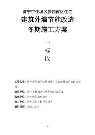 旧楼改造外墙保温冬季施工方案（9P）.doc