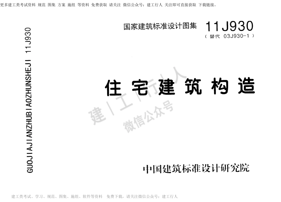11J930 住宅建筑构造.pdf_第1页