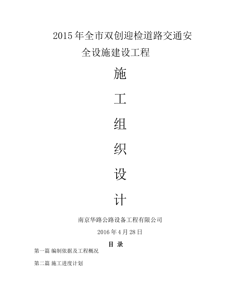 (标线、标志、交通信号灯)工程施工组织设计要点.doc_第1页