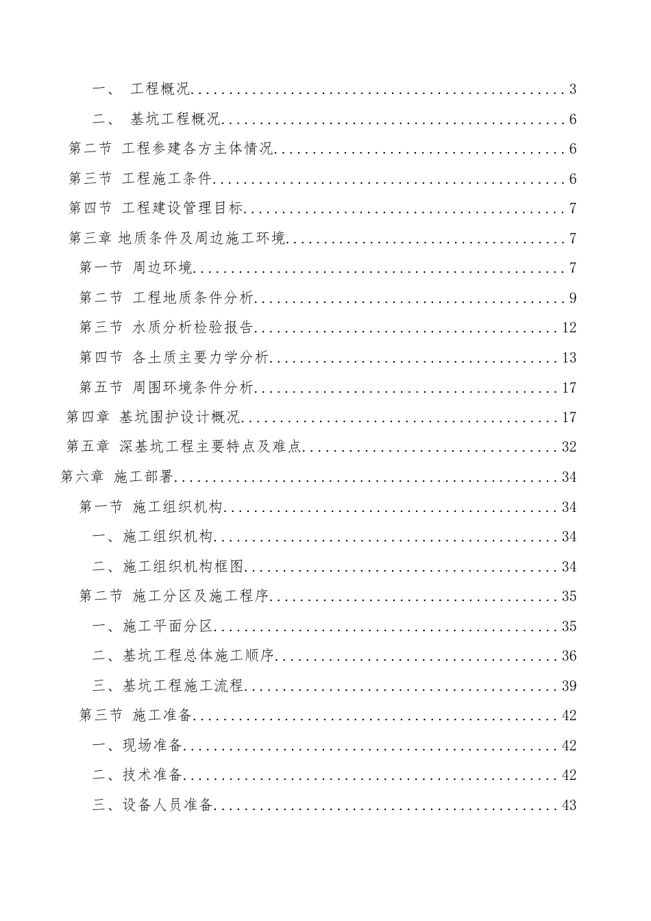 [杭州]商品住宅超深基坑工程施工方案193页18年.docx_第2页