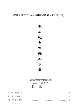 [杭州]商品住宅超深基坑工程施工方案193页18年.docx