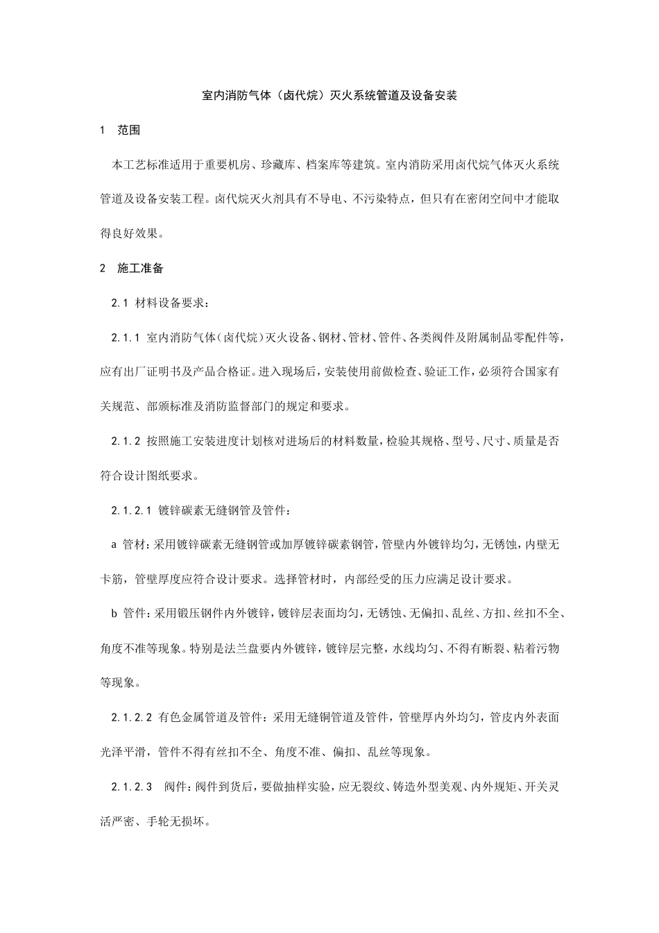 室内消防气体（卤代烷）灭火系统管道及设备安装工艺.doc_第1页