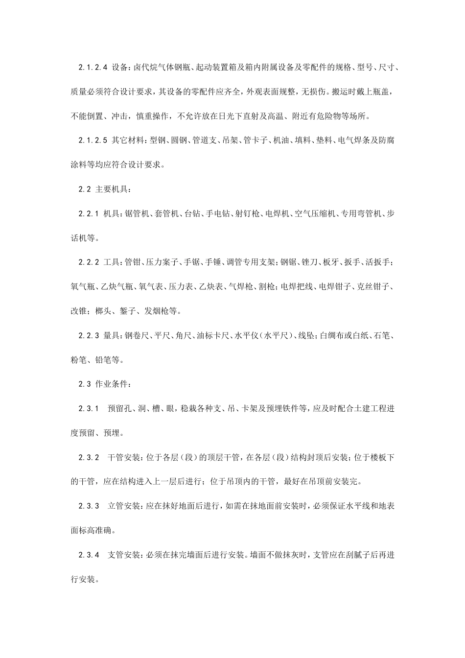 室内消防气体（卤代烷）灭火系统管道及设备安装工艺.doc_第2页