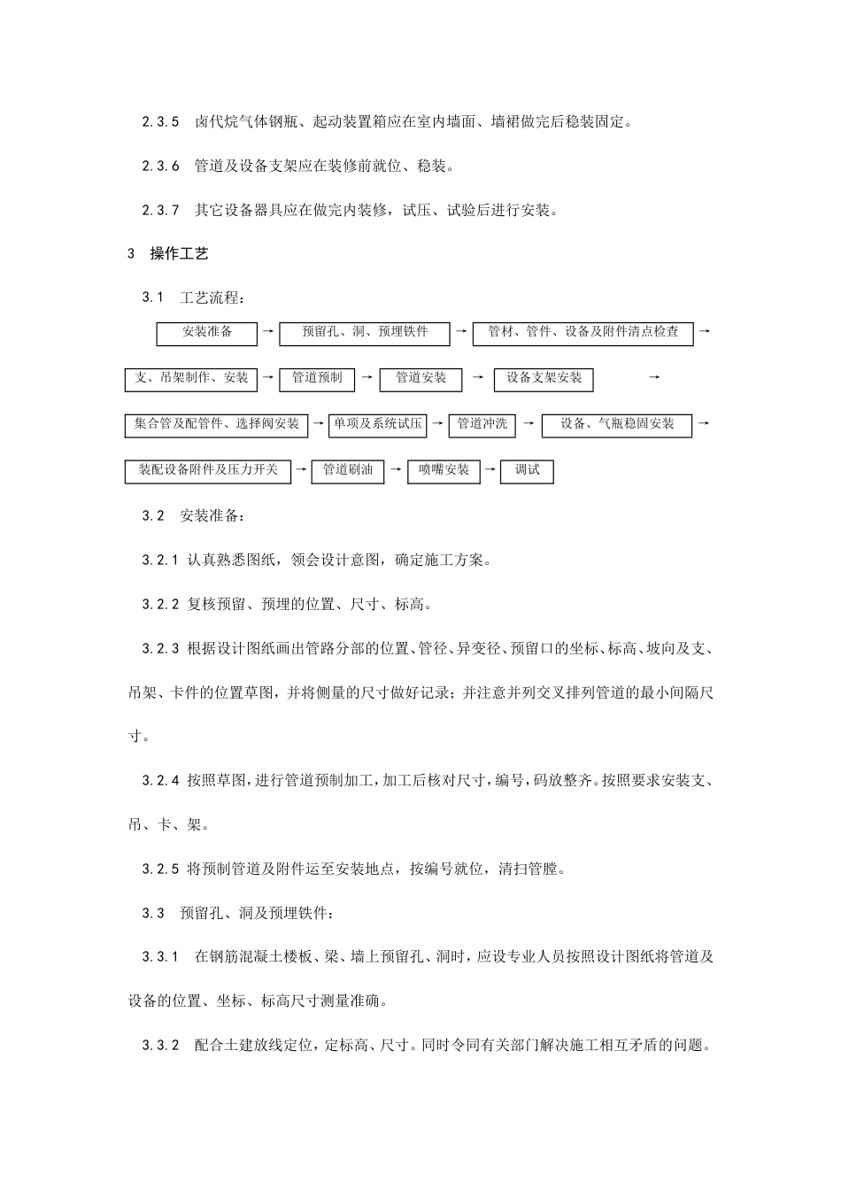 室内消防气体（卤代烷）灭火系统管道及设备安装工艺.doc_第3页