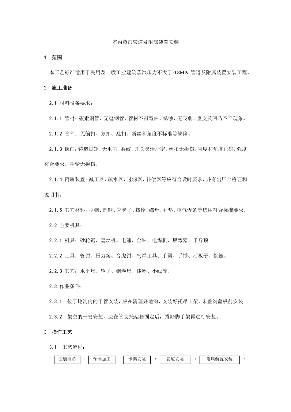 室内蒸汽管道及附属装置安装工艺.doc_第1页