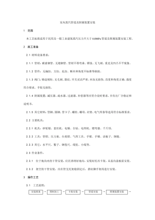 室内蒸汽管道及附属装置安装工艺.doc