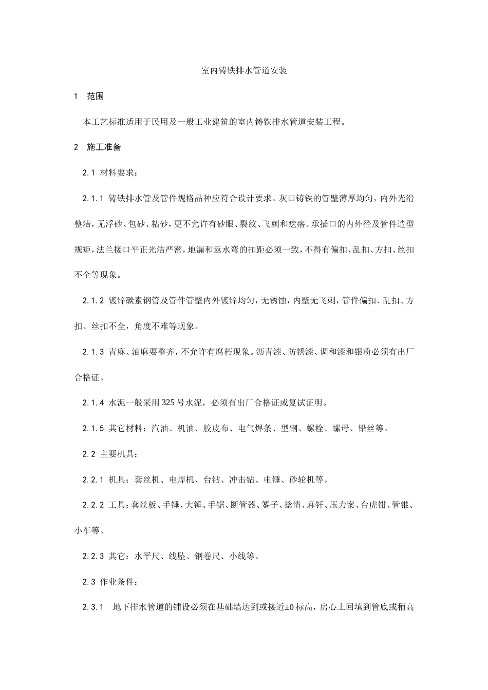 室内铸铁排水管道安装工艺.doc_第1页