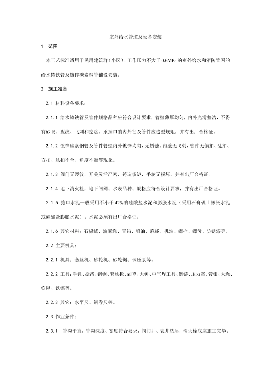 室外给水管道及设备安装工艺.doc_第1页