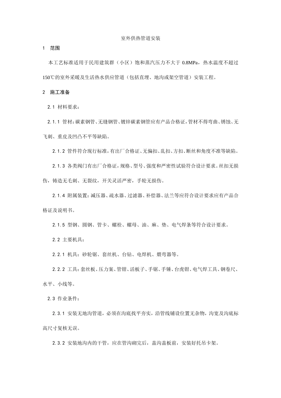 室外供热管道安装工艺.doc_第1页