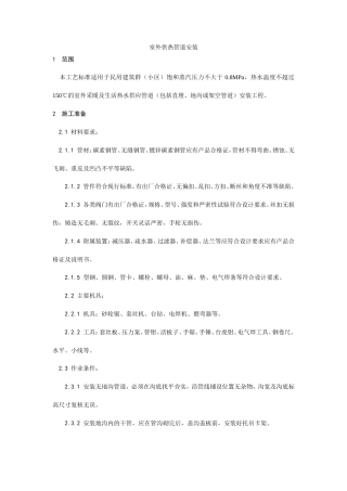 室外供热管道安装工艺.doc