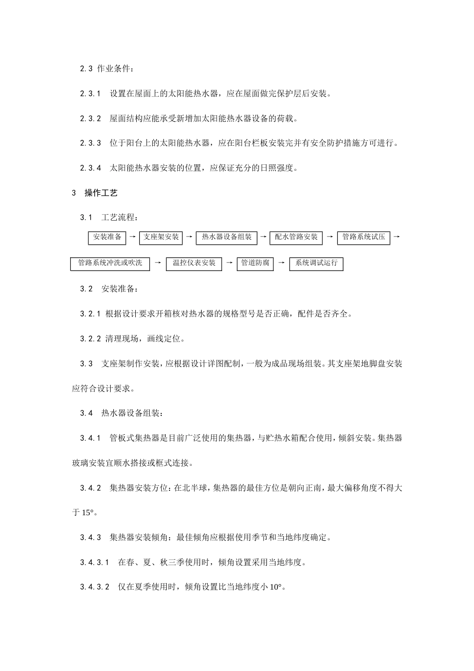 太阳能热水设备及管道安装工艺.doc_第2页