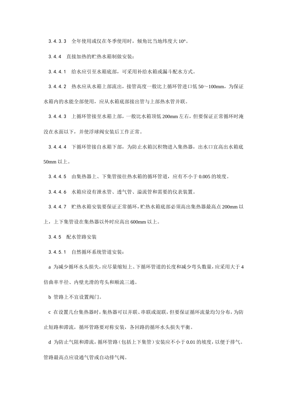 太阳能热水设备及管道安装工艺.doc_第3页