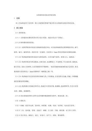 太阳能热水设备及管道安装工艺.doc