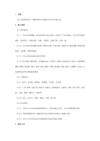 卫生洁具安装工艺.doc