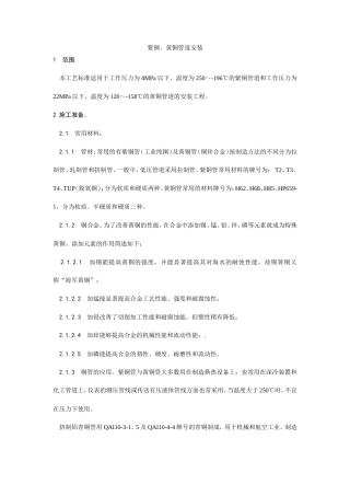 紫铜、黄铜管道安装工艺.doc