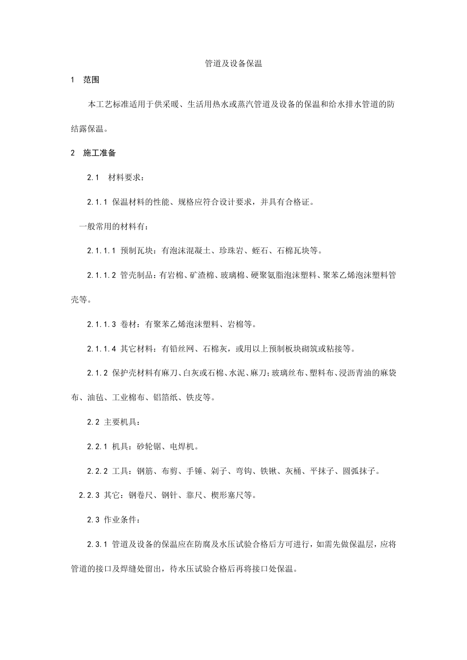 管道及设备保温工艺.doc_第1页