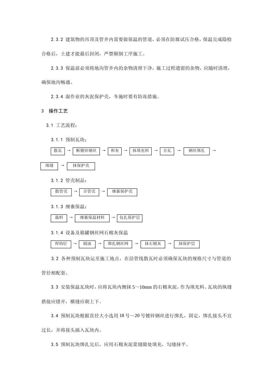 管道及设备保温工艺.doc_第2页