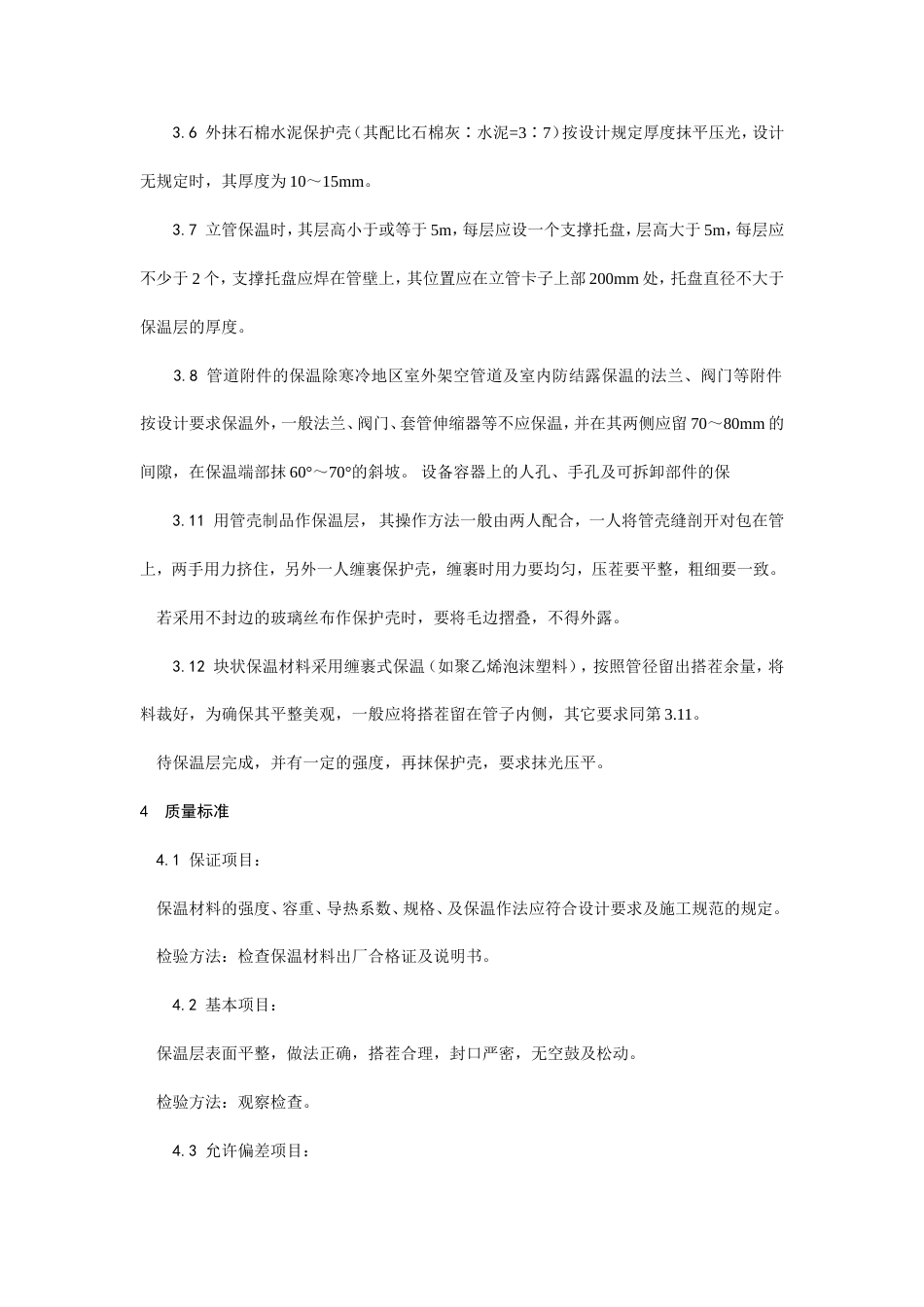 管道及设备保温工艺.doc_第3页