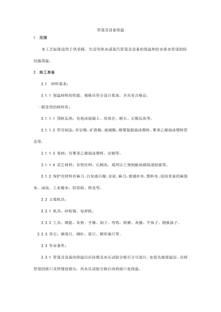 管道及设备保温工艺.doc