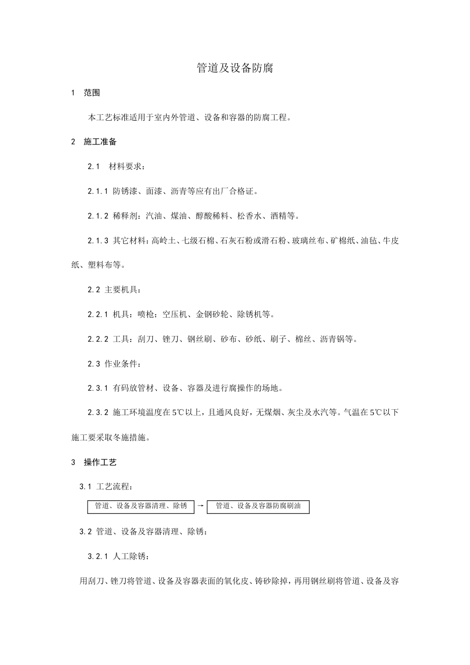 管道及设备防腐工艺.doc_第1页