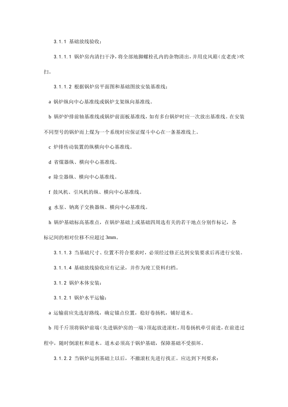 锅炉及附属设备安装工艺.doc_第3页