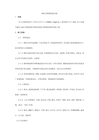 锅炉及附属设备安装工艺.doc