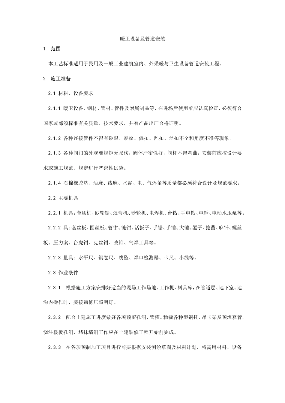 暖卫设备及管道安装基本工艺.doc_第1页
