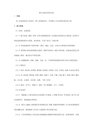 暖卫设备及管道安装基本工艺.doc