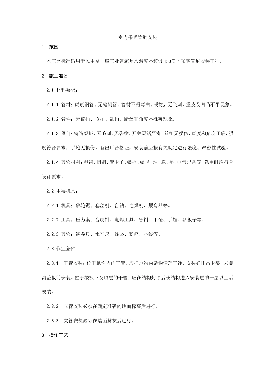 室内采暖管道安装工艺.doc_第1页