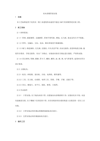 室内采暖管道安装工艺.doc