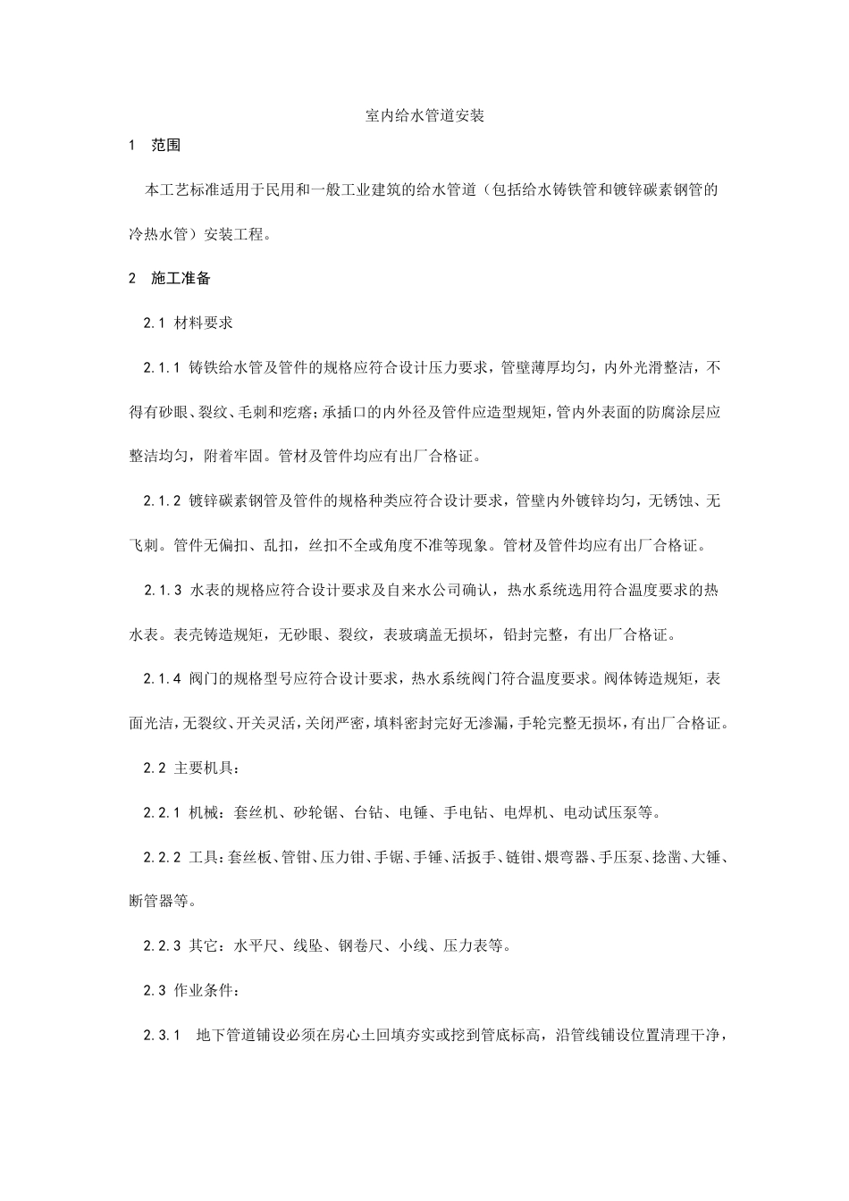 室内给水管道安装工艺.doc_第1页