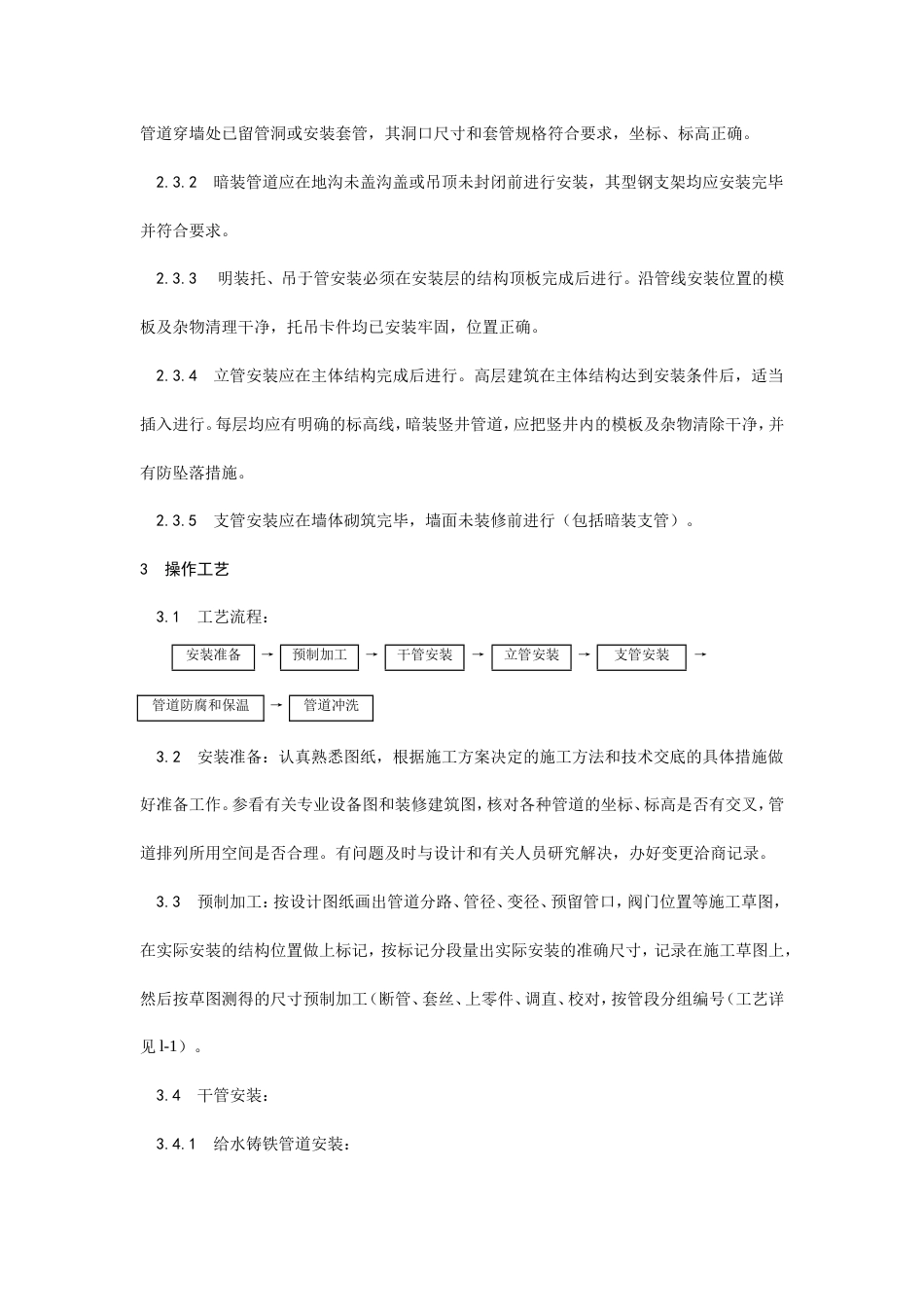 室内给水管道安装工艺.doc_第2页