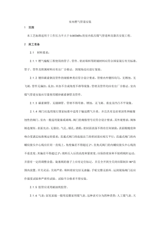 室内燃气管道安装工艺.doc