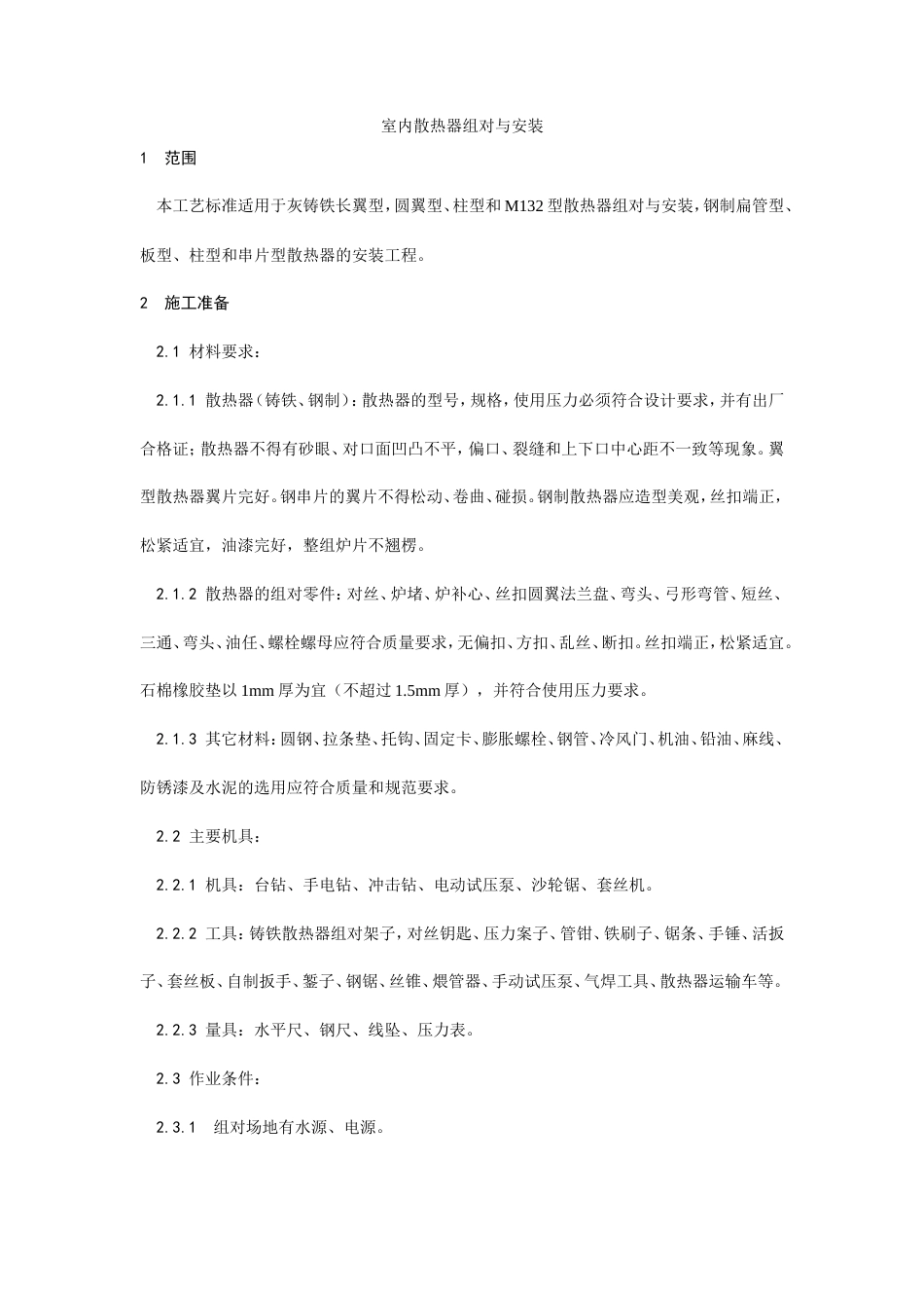 室内散热器组对与安装工艺.doc_第1页