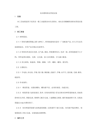 室内塑料排水管道安装工艺.doc