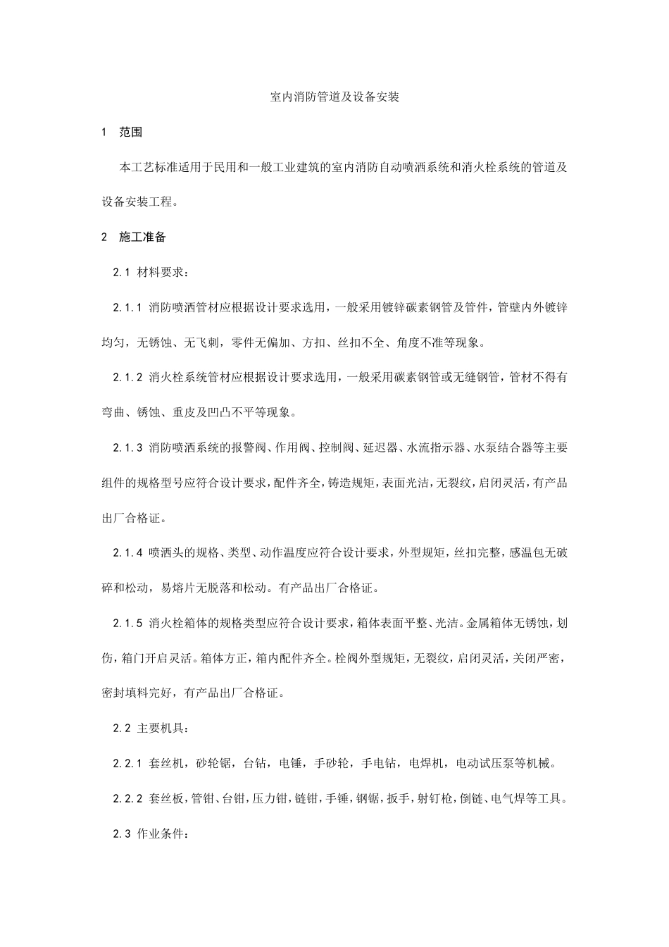 室内消防管道及设备安装工艺.doc_第1页