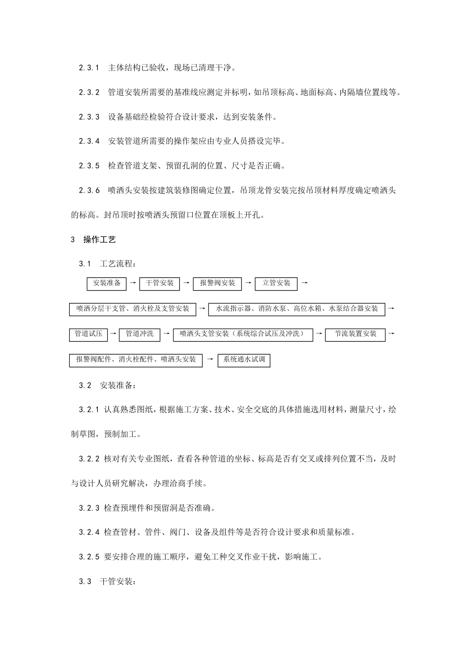 室内消防管道及设备安装工艺.doc_第2页