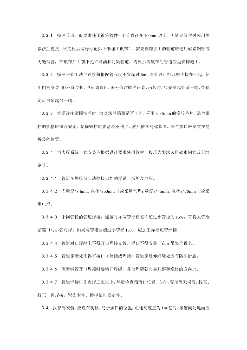 室内消防管道及设备安装工艺.doc_第3页