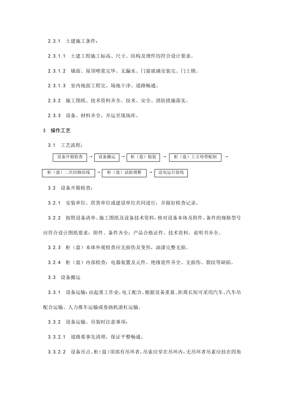 成套配电柜及动力开关柜安装.doc_第2页