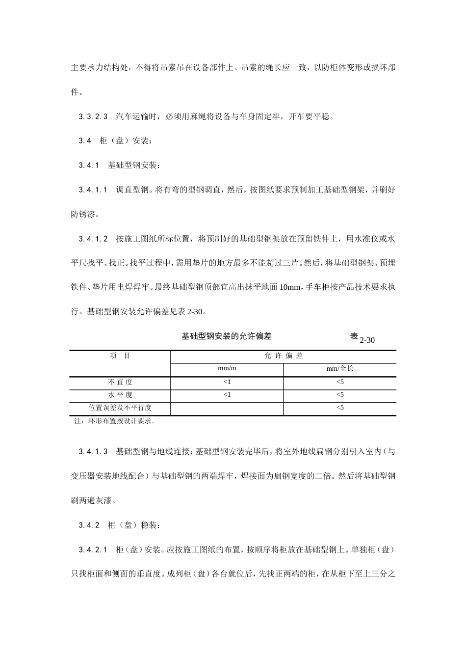 成套配电柜及动力开关柜安装.doc_第3页