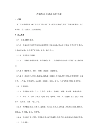 成套配电柜及动力开关柜安装.doc