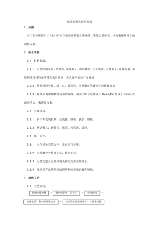 低压电缆头制作安装工艺.doc