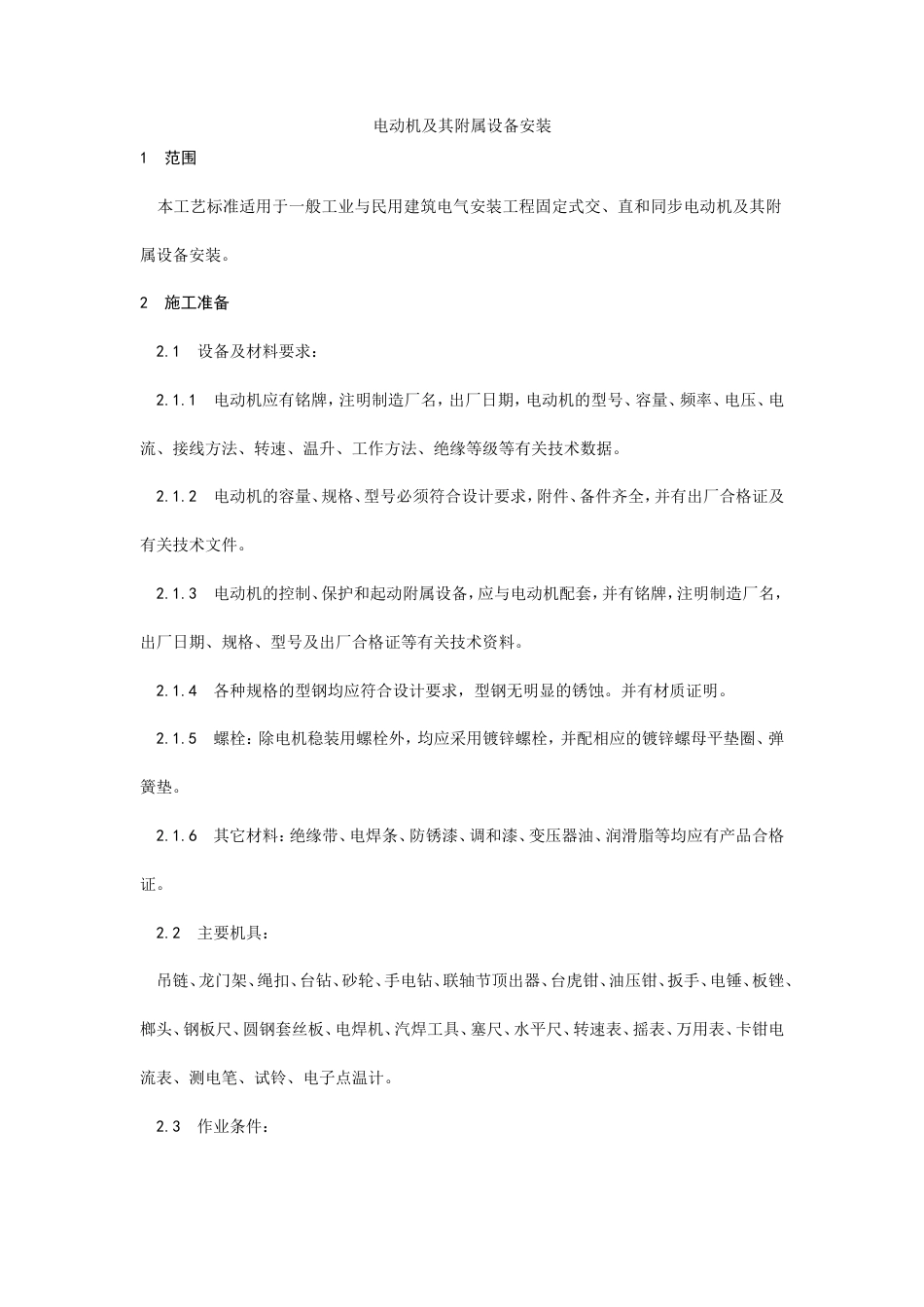 电动机及其附属设备安装工艺.doc_第1页